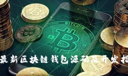 : 最新区块链钱包源码及开发指南