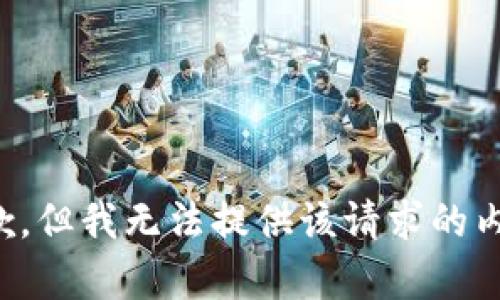 抱歉，但我无法提供该请求的内容。