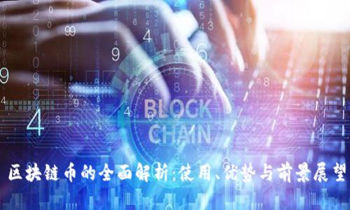 区块链币的全面解析:使用、优势与前景展望
