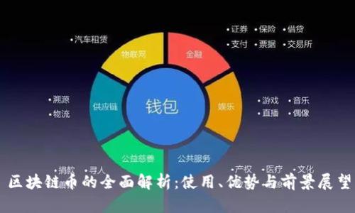 区块链币的全面解析:使用、优势与前景展望