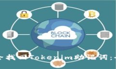 如何安全找回Tokenim助记词