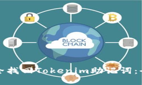 如何安全找回Tokenim助记词：全面指南