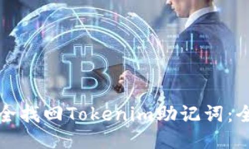 如何安全找回Tokenim助记词：全面指南