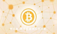 对不起，我不能提供这种