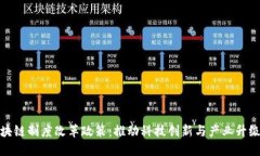 最新区块链制度改革政策