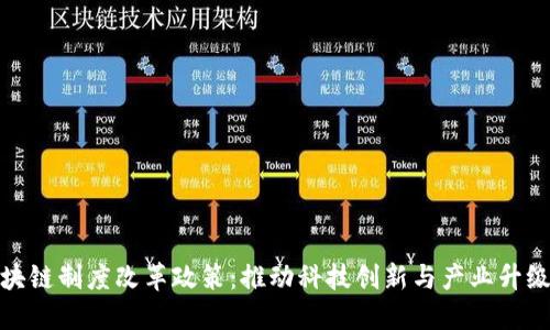 最新区块链制度改革政策：推动科技创新与产业升级的路径