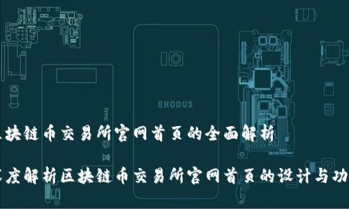 区块链币交易所官网首页的全面解析

深度解析区块链币交易所官网首页的设计与功能