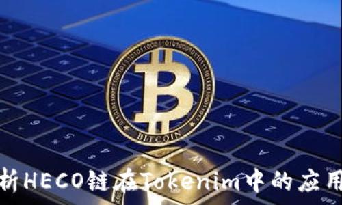    
深入解析HECO链在Tokenim中的应用与前景