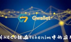    深入解析HECO链在Tokeni
