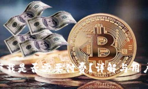 Tokenim下载是否需要付费？详解与用户常见疑问