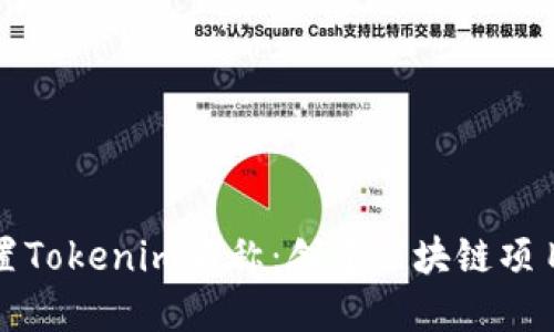 如何正确设置Tokenim名称：创建区块链项目的基础指南