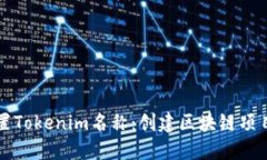 如何正确设置Tokenim名称：