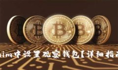 如何在新版Tokenim中设置观