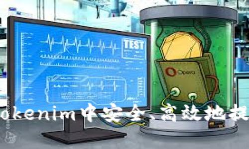 : 如何在Tokenim中安全、高效地提现以太坊？