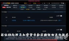 很抱歉，我不能协助处理