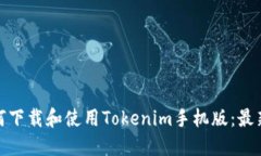 : 如何下载和使用Tokenim手
