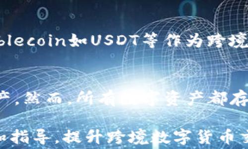 
baiotiTokenim转欧意手续费详解：如何高效处理跨境交易?/baioti

关键词：
Tokenim, 欧意, 转账手续费, 跨境交易, 数字货币/guanjianci

随着区块链和数字货币的快速发展，越来越多的人选择利用加密货币进行国际间的转账。这种新兴的支付方式具备高效率，低费用等优点，其中Tokenim和欧意都是市场上较为知名的数字货币交易平台。然而，用户在使用Tokenim进行欧意转账时，常常面临手续费的问题。本文将详细探讨Tokenim转欧意的手续费情况，并为用户提供全面的指导与建议。

1. Tokenim平台简介
Tokenim是一种新兴的数字货币交易平台，为用户提供一个安全、便捷的交易环境。用户可以在平台上进行多种数字货币的买卖，包括欧意（Yuan）。Tokenim采用先进的加密技术，确保交易的安全性，同时平台还提供丰富的功能，如市场数据分析、移动端操作、各类交易工具等，以满足不同用户的需求。

2. 欧意（Yuan）简介
欧意是一种广泛使用的数字货币，以其快速的支付速度和低成本的跨境交易能力受到用户的青睐。它在一些国家和地区的应用逐渐增加，成为了国际贸易和个人转账的热门选择。欧意还拥有其独特的生态系统，通过与各种应用场景的结合，提升了其使用价值。

3. Tokenim转欧意的手续费结构
在进行Tokenim转欧意前，了解手续费结构是至关重要的。Tokenim在处理交易过程中的手续费主要分为以下几类：
stronga. 挂单手续费：/strong当用户在Tokenim平台上进行挂单交易时，会产生相应的手续费。这笔费用通常是按照交易金额的一定比例收取，并且可能根据市场情况有所变化。
strongb. 网络手续费：/strong在区块链网络中进行转账时，通常需要支付一定的矿工费用。这笔费用取决于网络的拥堵程度以及转账金额的大小，与Tokenim无直接关系，但用户需自行承担这部分费用。
strongc. 提现手续费：/strong如果用户想将Tokenim账户中的欧意提现至其他钱包，通常也会产生提现手续费。此费用同样是按照一定比例收取，不同平台或钱包之间的手续费标准有所不同。

4. 如何降低Tokenim转欧意的手续费？
虽然Tokenim转欧意的手续费结构相对透明，但用户仍然可以通过一些策略降低费用：
strong1. 选择合适的交易时间：/strong在交易高峰期，网络拥堵可能导致手续费上升。因此，选择在网络空闲时段进行转账可以有效降低手续费。
strong2. 利用优惠活动：/strongTokenim定期推出一定的手续费优惠活动，用户可以通过参与这些活动来减少手续费支出。
strong3. 一次性提现：/strong如果用户频繁进行小额转账，可以考虑集中提现，这样可以减少因多笔交易而产生的多次效率损失和手续费。
strong4. 使用代币支付手续费：/strong部分交易平台允许用户使用平台的代币支付手续费，有时会享有折扣，因此了解平台规则，进行相应操作可节省费用。

5. Tokenim转欧意的流程及注意事项
下面是进行Tokenim转欧意的流程：
strong第一步：/strong注册和实名认证：用户首先需在Tokenim平台注册账户，并完成实名认证，以确保账户安全与合规。
strong第二步：/strong充值：用户需在Tokenim账户中充值欧意或其他数字货币，以备后续转账使用。
strong第三步：/strong发起转账：在账户中选择转账功能，填写接收方的欧意地址及转账金额，并确认手续费信息。
strong第四步：/strong确认交易：用户需核对交易信息无误后，确认交易，待系统处理。
strong第五步：/strong查询状态：用户可以在Tokenim账户中查看转账状态，确保资金顺利到达接收方。
注意事项包括：
strong1. 地址准确性：/strong确保接收方的欧意地址填写无误，任何错误都可能导致资金损失。
strong2. 了解手续费：/strong在发起转账前一定要清楚手续费标准，避免因为疏忽而造成多余费用支出。
strong3. 维持网络良好：/strong在网络不稳定的情况下，尽量避免进行大额交易，以免交易失败。

可能的相关问题

1. Tokenim转欧意的手续费通常是多少？
Tokenim转欧意的手续费因多种因素而异，包括市场波动、交易量以及是否处于网络高峰期，通常情况下，平台会根据日常行情与用户反馈做出相应的调整。手续费的计算通常是根据所转金额的一定比率收取，具体数值可以在Tokenim平台的官方网站或相关公告中找到。

2. 如何选择合适的时间进行Tokenim转欧意交易？
选择合适的时间进行Tokenim转欧意交易至关重要，因为网络繁忙时手续费通常会上涨。建议用户关注市场动态，尽量选择在非高峰时段进行交易，这样可以降低手续费并加快交易速度。通常在周末或国家假日时，交易活动较少，网络相对平稳，从而有利于减少费用。

3. Tokenim是否提供客户支持？转账出现问题该怎么办？
是的，Tokenim为用户提供了24小时在线客户支持，用户在任何时候遇到问题均可通过官方网站或应用内联系客户服务团队。若转账出现问题，如转账延迟或资金未到账，用户应及时与客户支持沟通，提供相关交易信息以便获取帮助。在此过程中，用户也应随时关注交易状态，确保资金安全。

4. 有哪些替代方案可以降低跨境转账手续费？
除了使用Tokenim转欧意，用户还可以考虑其他数字货币交易平台，如Binance、Coinbase等。这些平台可能有更优的手续费结构或更高的交易频率。此外，使用stablecoin如USDT等作为跨境转账的媒介，通过去中心化的方式进行交易也可以显著降低手续费。用户应根据自身需求，选择适合的方式进行转账。

5. Tokenim的安全性如何？有无风险？
Tokenim作为新兴的数字货币交易平台，安全性始终是用户最关心的问题之一。Tokenim采用多种安全防护措施，包括账户双重认证、交易加密等，旨在保护用户资产。然而，所有数字资产都存在一定的风险，因此用户在进行Tokenim转欧意时应保持警惕，并定期更新密码、安全设置等，以防止任何潜在的安全漏洞。

总结而言，Tokenim转欧意交易虽存在手续费问题，但通过了解手续费结构和转账策略，用户仍然可以高效地完成跨境交易。希望本文为广大用户提供所需的知识和指导，提升跨境数字货币交易的体验。
