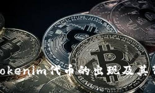如何理解Tokenim代币的出现及其背后的影响