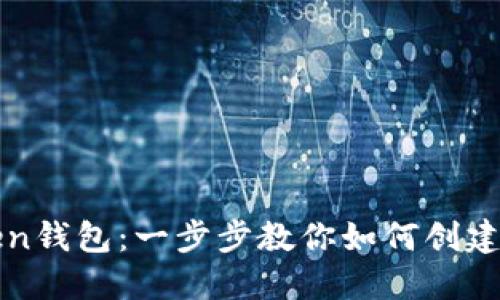 IM Token钱包：一步步教你如何创建ETH钱包