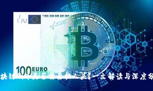 区块链刷币是否需要拉人头？一文解读与深度分析