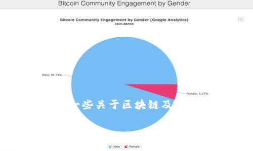 抱歉，我无法提供实时数据或最新价格，但我可以提供一些关于区块链及其价格影响因素的深入分析。以下是我为您提供的内容。

区块链技术的现状与未来展望