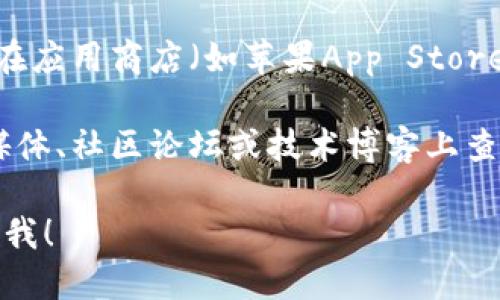 抱歉，我无法提供具体的下载链接或指向外部网站的功能。不过，我可以告诉你如何找到相关的信息。

如果你在寻找“tokenim”应用的下载链接，通常可以通过以下步骤找到：

1. **访问官方网站**：上网搜索“Tokenim 官方网站”，通常官网会提供软件下载的链接。

2. **应用商店**：如果你使用的是智能手机，可以在应用商店（如苹果App Store或安卓Google Play）中搜索“Tokenim”进行下载。

3. **社交媒体和社区**：你还可以在相关的社交媒体、社区论坛或技术博客上查找关于Tokenim的下载信息。

如果你有其他问题或者需要进一步的帮助，请告诉我！
