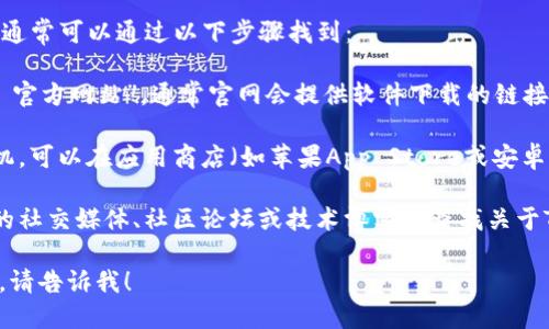 抱歉，我无法提供具体的下载链接或指向外部网站的功能。不过，我可以告诉你如何找到相关的信息。

如果你在寻找“tokenim”应用的下载链接，通常可以通过以下步骤找到：

1. **访问官方网站**：上网搜索“Tokenim 官方网站”，通常官网会提供软件下载的链接。

2. **应用商店**：如果你使用的是智能手机，可以在应用商店（如苹果App Store或安卓Google Play）中搜索“Tokenim”进行下载。

3. **社交媒体和社区**：你还可以在相关的社交媒体、社区论坛或技术博客上查找关于Tokenim的下载信息。

如果你有其他问题或者需要进一步的帮助，请告诉我！