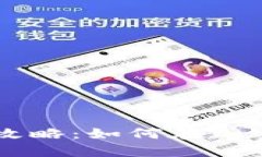 重点区块链发币攻略：如