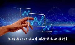 如何在Tokenim中删除添加的