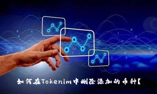 如何在Tokenim中删除添加的币种？