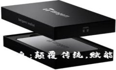 文娱区块链最新消息：颠