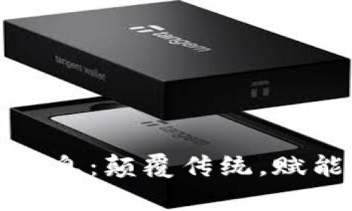 文娱区块链最新消息：颠覆传统，赋能内容创作与流通
