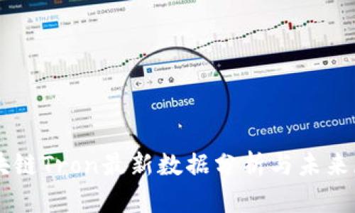 区块链Tron最新数据分析与未来展望