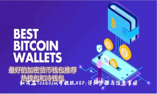 如何在Tokenim中提现XRP：详细步骤与注意事项