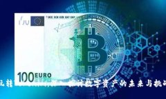 玩转Tokenim：深入探讨数字