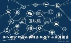 深入探讨蚂蚁区块链最新