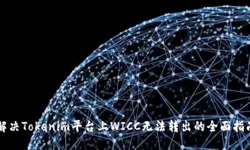解决Tokenim平台上WICC无法转出的全面指南