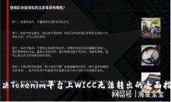 解决Tokenim平台上WICC无法转