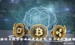 区块链与数字货币的本质