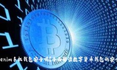 Tokenim手机钱包安全吗？全