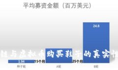 区块链与虚拟币购买鞋子