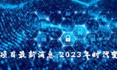 区块链新项目最新消息：