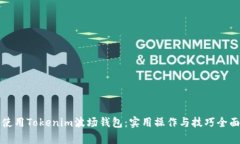 如何使用Tokenim波场钱包：