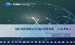 探索单币种区块链交易系