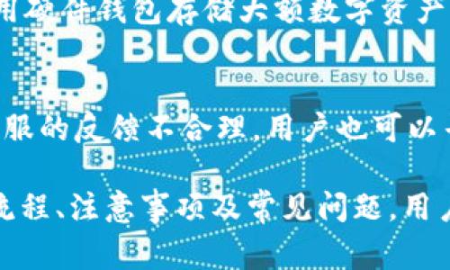   如何解封 Tokenim 账户及注意事项 / 
 guanjianci Tokenim, 解封, 账户问题, 交易平台, 安全措施 /guanjianci 

Tokenim 是一个备受欢迎的数字货币交易平台，用户在平台上进行交易时可能会遇到账户被封的情况。这种情况可能因多种原因引起，包括账户安全问题、违规操作、身份验证不通过等。而解封 Tokenim 账户常常是许多用户十分关心的话题。接下来，我们将详细讨论如何解封 Tokenim 账户、相关的注意事项、常见问题以及解决方案。

Tokenim 账户被封的常见原因
了解解封的方式之前，首先要明确账户被封的原因。一般来说，Tokenim 账户被封的原因可以归结为以下几类：
ul
    listrong安全原因：/strong如果系统检测到您的账户存在异常登录行为，比如频繁的错误密码尝试或来自不寻常的IP地址的访问，系统可能会自动封禁账户以保护用户的资金安全。/li
    listrong违反平台规定：/strongTokenim 对用户的交易行为有严格的管理规则，任何违反规定的行为，例如恶意套利、洗钱、使用机器人程序等，都可能导致账户被封。/li
    listrong身份验证失败：/strong在注册时，用户需要进行身份验证，如果未通过验证或提交的信息不完整，也可能会导致账户被封。/li
    listrong用户请求：/strong用户有时可能会主动请求暂停或封禁账户，尤其在账户被盗或遇到安全问题时。/li
/ul

解封 Tokenim 账户的步骤
如果您的 Tokenim 账户被封，以下是解封的一般步骤：
ol
    listrong登录账户：/strong首先，尝试登录 Tokenim 账户，如果账户已被封，系统会提示您相关信息。/li
    listrong查找解封理由：/strong许多时候，系统会提供被封的原因。查看这些信息对于接下来的操作十分重要。/li
    listrong联系客服：/strong联系 Tokenim 的客服是解封的关键步骤。提供必要的身份信息，例如注册邮箱、姓名等，向客服表明您希望解封账户的请求。/li
    listrong提供补充材料：/strong如有必要，您可能需要提供其他信息或文件来证明您的身份或解释被封原因。确保所提供的信息准确且真实。/li
    listrong耐心等待：/strong提交请求后，需要耐心等待客服的回复。根据问题的复杂程度，可能需要几天时间。/li
/ol

注意事项
在进行解封操作时，有几个注意事项需要牢记：
ul
    listrong保持沟通：/strong在与 Tokenim 客服沟通时，保持耐心清晰。明确说明账户的情况以及您希望恢复账户的原因。/li
    listrong警惕诈骗：/strong在寻找解封帮助时，务必小心诈骗者。只通过 Tokenim 官方渠道联系，避免个人信息泄露。/li
    listrong遵循平台规则：/strong为避免再次被封，用户在日后操作交易时需遵循 Tokenim 的平台规定，确保账户安全。/li
/ul

常见问题
在解封过程中，用户常会有一些疑问，以下是五个相关问题及其详细解答：

问题一：Tokenim 账户为什么会被封？
Tokenim 账户被封可能由多种原因引起，最常见的是安全问题。如果系统检测到令人怀疑的活动，例如异常的登录尝试或大量的交易请求，系统可能会出于安全考虑暂时封禁账户。此外，用户违反平台上的某些规定，也会导致无法访问账户。了解这些常见原因能够帮助用户在日后避免再度发生类似情况。

问题二：如何证明我的身份以解封账户？
解封 Tokenim 账户时，身份验证至关重要。通常情况下，您需要提供一些基本个人信息，比如注册时使用的电子邮件地址、姓名、电话号码等。除此之外，Tokenim 可能还会要求您上传身份验证文件，比如护照或者身份证的扫描件，以及一张带有您手写签名的照片。确保所提交的文件清晰、完整，这将大大加快审核进程。

问题三：多长时间可以解封账户？
账户解封需要时间，通常来说，从您提交请求到恢复账户的时间会因问题的复杂性而异。一般情况下，Tokenim 的客服响应时间在1至5个工作日之间。如果问题复杂，可能需要更长时间。为此，保持与客服的沟通是非常重要的。

问题四：解封成功后，如何保证账户安全？
一旦成功解封账户，确保账户安全是用户需要关注的主要问题。首先，设定一个强密码，并定期更换；其次，启用两步验证，以增加账户安全性。如果可能，使用硬件钱包存储大额数字资产。在交易时，避免在不安全的网络环境下操作，确保账号信息不被泄露。

问题五：如果我的账户在未通知的情况下被封，该怎么办？
如果您的账户在未通知的情况下被封，首先应迅速与 Tokenim 客服联系，查询具体的封锁原因。保持冷静，提供所需的信息以帮助客服解决问题。如果客服的反馈不合理，用户也可以寻求投诉或向相关部门反馈，保持记录以便以后的跟进。

总而言之，Tokenim 作为一个数字货币交易平台，虽然提供了便利的交易服务，但用户在使用过程中也要严守平台的规定，确保账户安全。通过了解解封流程、注意事项及常见问题，用户能够更好地应对 Tokenim 账户被封的问题，维护自己的数字资产安全。