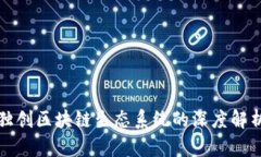 金马币独创区块链生态系