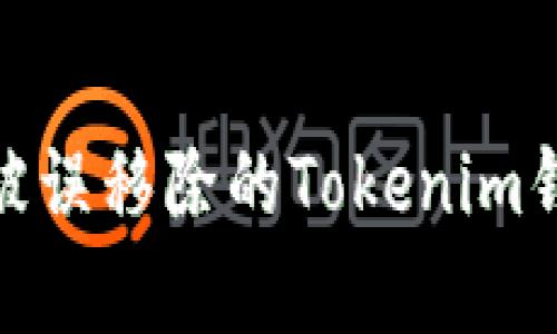 如何安全恢复被误移除的Tokenim钱包及防范措施
