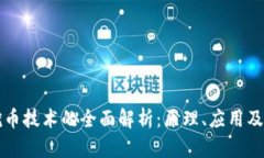 区块链挖币技术的全面解