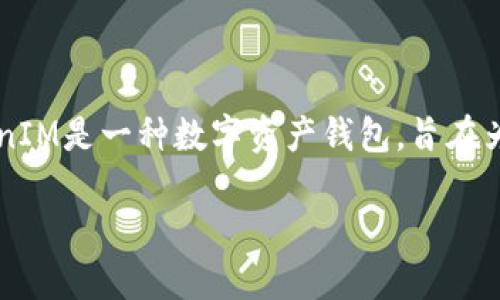 比特币是区块链技术的一种应用，它并不是在TokenIM里面的某一种“token”。TokenIM是一种数字资产钱包，旨在为用户提供安全、便捷的加密货币管理和交易服务。以下是您所需内容的结构化信息：

比特币的核心知识及其在数字货币世界中的地位