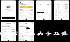 中国区块链项目名称大全